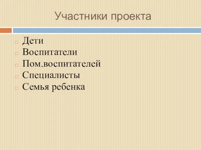 Участники проекта Дети Воспитатели Пом.воспитателей Специалисты Семья ребенка