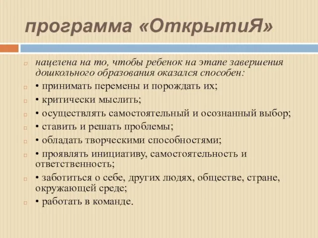 программа «ОткрытиЯ» нацелена на то, чтобы ребенок на этапе завершения дошкольного