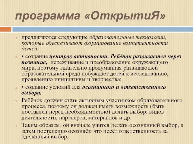 программа «ОткрытиЯ» предлагаются следующие образовательные технологии, которые обеспечивают формирование компетентности детей: