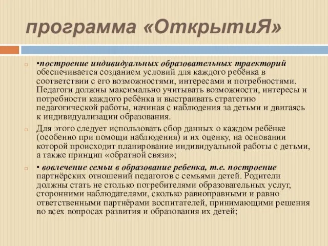 программа «ОткрытиЯ» •построение индивидуальных образовательных траекторий обеспечивается созданием условий для каждого