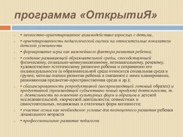 программа «ОткрытиЯ» • личностно-ориентированное взаимодействие взрослых с детьми,. • ориентированность педагогической