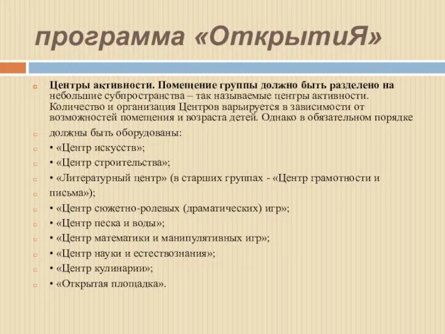 программа «ОткрытиЯ» Центры активности. Помещение группы должно быть разделено на небольшие