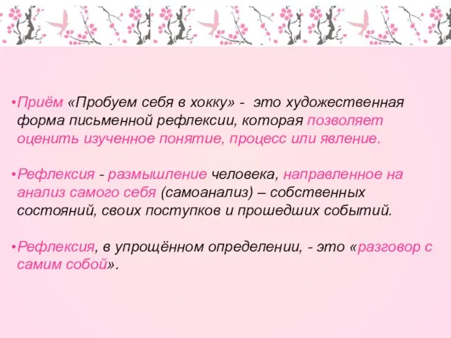 Приём «Пробуем себя в хокку» - это художественная форма письменной рефлексии,