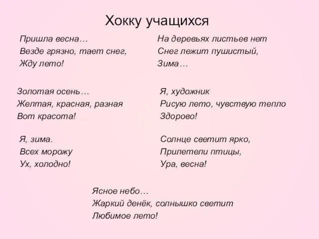 Хокку учащихся Пришла весна… Везде грязно, тает снег, Жду лето! Я,