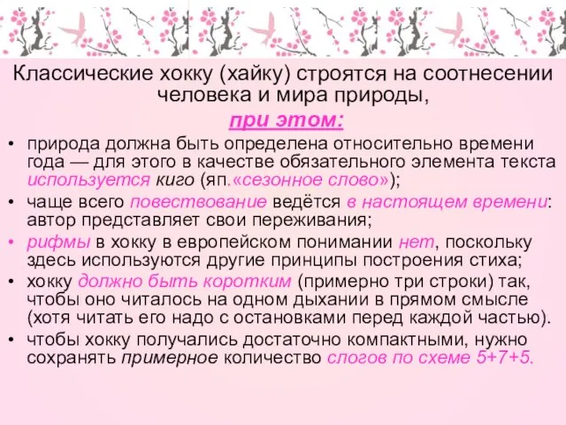 Классические хокку (хайку) строятся на соотнесении человека и мира природы, при