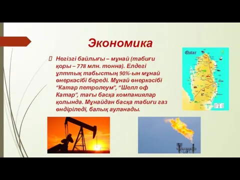 Экономика Негізгі байлығы – мұнай (табиғи қоры – 778 млн. тонна).