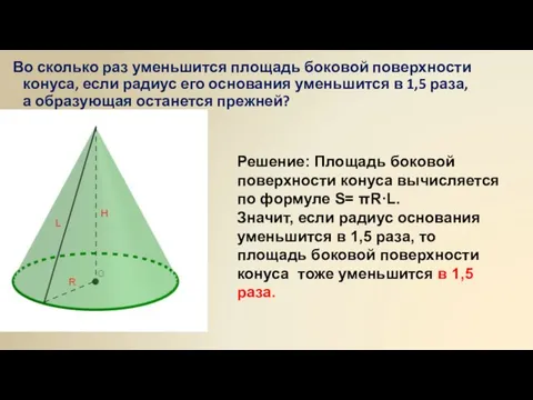 Во сколько раз уменьшится площадь боковой поверхности конуса, если радиус его