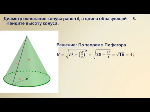 Диаметр основания конуса равен 6, а длина образующей — 5. Найдите высоту конуса.