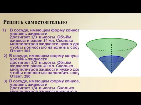 Решить самостоятельно В сосуде, имеющем форму конуса, уровень жидкости достигает 1/3