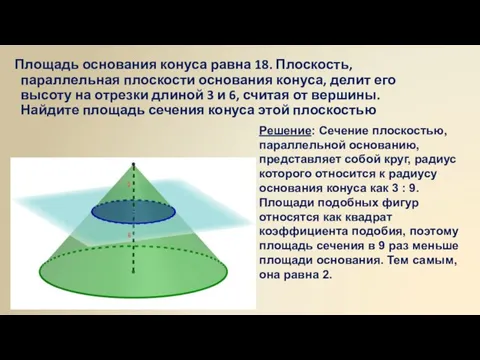 Площадь основания конуса равна 18. Плоскость, параллельная плоскости основания конуса, делит