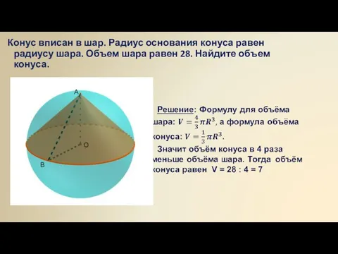 Конус вписан в шар. Радиус основания конуса равен радиусу шара. Объем