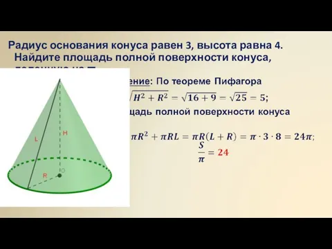 Радиус основания конуса равен 3, высота равна 4. Найдите площадь полной