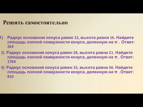 Решить самостоятельно Радиус основания конуса равен 12, высота равна 16. Найдите