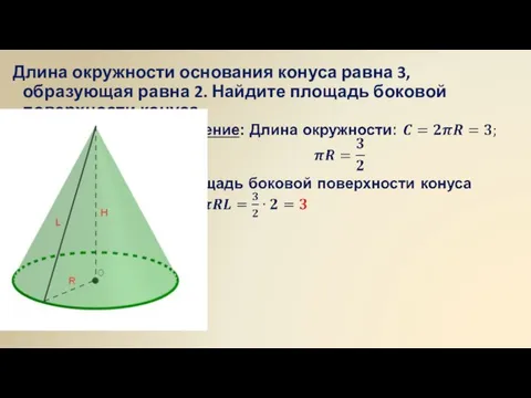 Длина окружности основания конуса равна 3, образующая равна 2. Найдите площадь боковой поверхности конуса.
