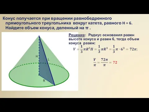 Конус получается при вращении равнобедренного прямоугольного треугольника вокруг катета, равного H