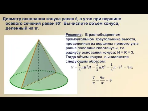 Диаметр основания конуса равен 6, а угол при вершине осевого сечения