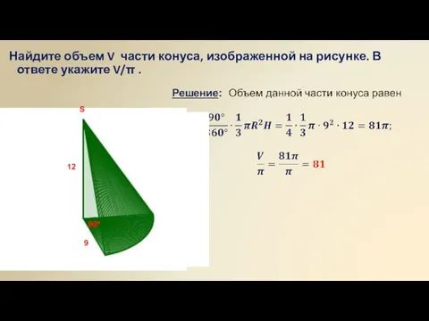 Найдите объем V части конуса, изображенной на рисунке. В ответе укажите V/π .