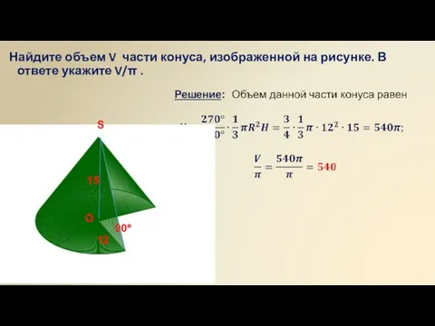 Найдите объем V части конуса, изображенной на рисунке. В ответе укажите V/π .