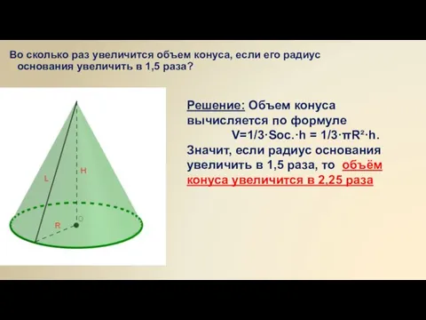 Во сколько раз увеличится объем конуса, если его радиус основания увеличить