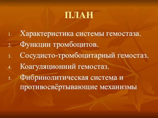 ПЛАН Характеристика системы гемостаза. Функции тромбоцитов. Сосудисто-тромбоцитарный гемостаз. Коагуляционний гемостаз. Фибринолитическая система и противосвёртывающие механизмы