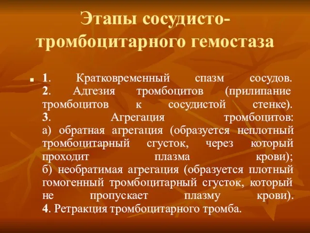 Этапы сосудисто-тромбоцитарного гемостаза 1. Кратковременный спазм сосудов. 2. Адгезия тромбоцитов (прилипание