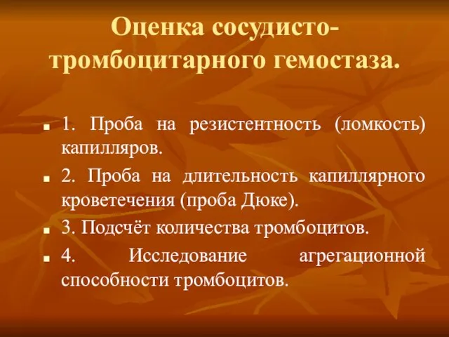 Оценка сосудисто-тромбоцитарного гемостаза. 1. Проба на резистентность (ломкость) капилляров. 2. Проба