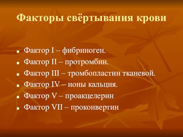 Факторы свёртывания крови Фактор І – фибриноген. Фактор ІІ – протромбин.