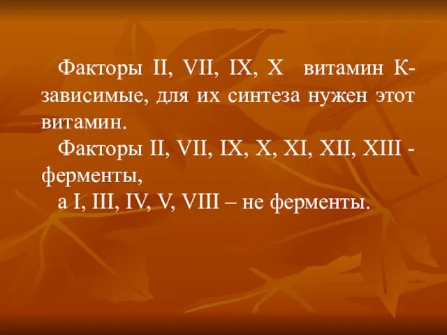 Факторы ІІ, VII, ІХ, Х витамин К-зависимые, для их синтеза нужен