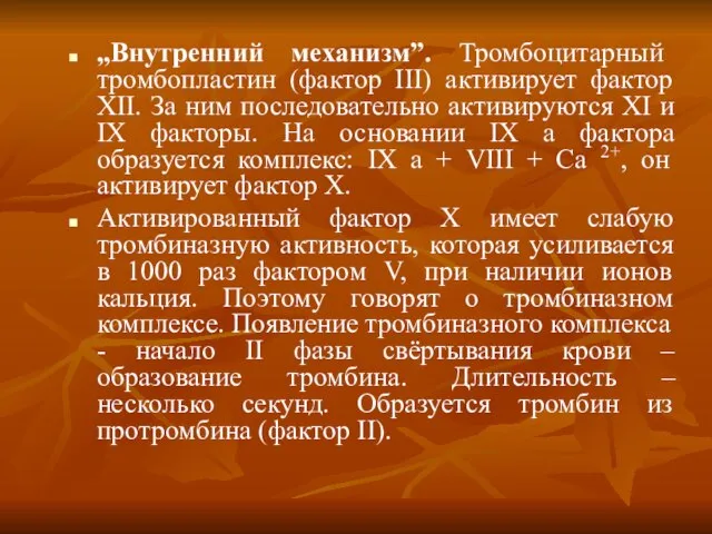 „Внутренний механизм”. Тромбоцитарный тромбопластин (фактор ІІІ) активирует фактор ХІІ. За ним