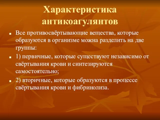 Характеристика антикоагулянтов Все противосвёртывающие вещества, которые образуются в организме можна разделить