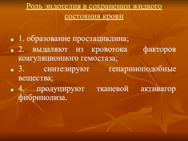 Роль эндотелия в сохранении жидкого состояния крови 1. образование простациклина; 2.