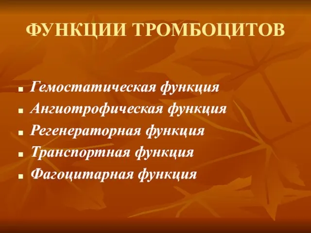 ФУНКЦИИ ТРОМБОЦИТОВ Гемостатическая функция Ангиотрофическая функция Регенераторная функция Транспортная функция Фагоцитарная функция