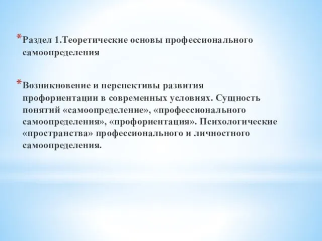 Раздел 1.Теоретические основы профессионального самоопределения Возникновение и перспективы развития профориентации в