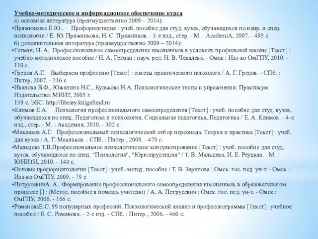 Учебно-методическое и информационное обеспечение курса а) основная литература (преимущественно 2009 –