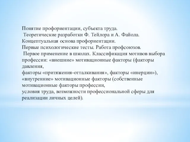 Понятие профориентации, субъекта труда. Теоретические разработки Ф. Тейлора и А. Файола.