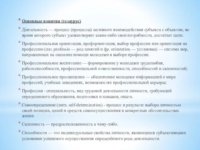 Основные понятия (тезаурус) Де́ятельность — процесс (процессы) активного взаимодействия субъекта с