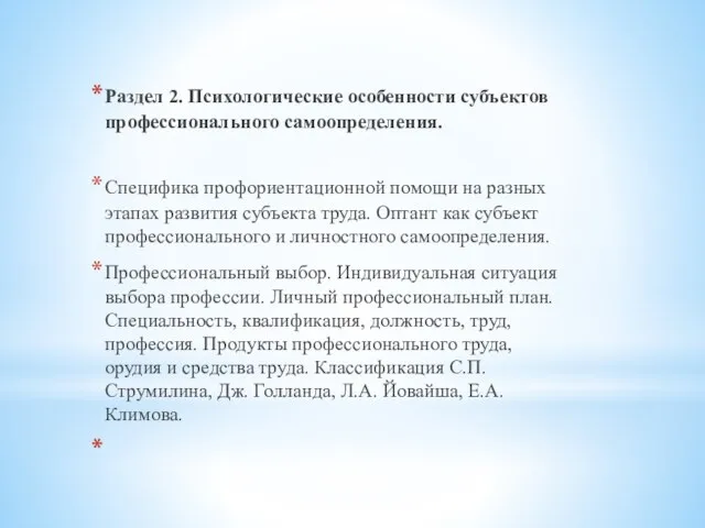 Раздел 2. Психологические особенности субъектов профессионального самоопределения. Специфика профориентационной помощи на