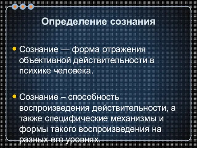 Определение сознания Сознание — форма отражения объективной действительности в психике человека.