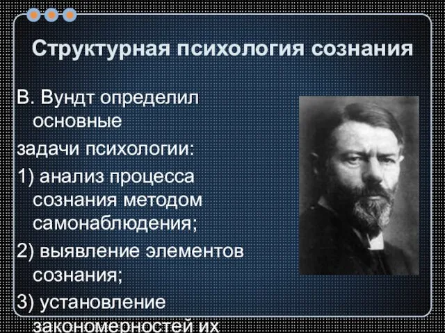 Структурная психология сознания В. Вундт определил основные задачи психологии: 1) анализ