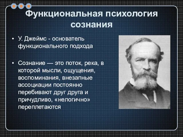 Функциональная психология сознания У. Джеймс - основатель функционального подхода Сознание —