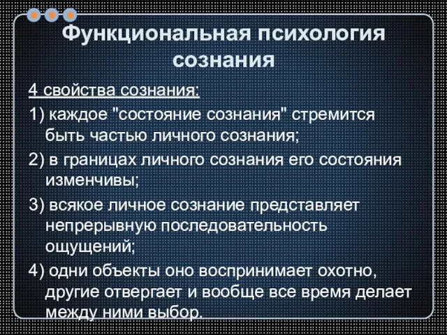 Функциональная психология сознания 4 свойства сознания: 1) каждое "состояние сознания" стремится