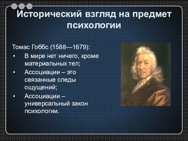 Исторический взгляд на предмет психологии Томас Гоббс (1588—1679): В мире нет