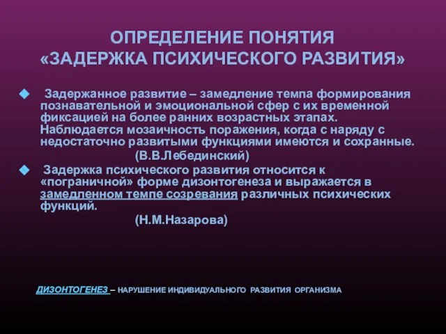 ОПРЕДЕЛЕНИЕ ПОНЯТИЯ «ЗАДЕРЖКА ПСИХИЧЕСКОГО РАЗВИТИЯ» Задержанное развитие – замедление темпа формирования