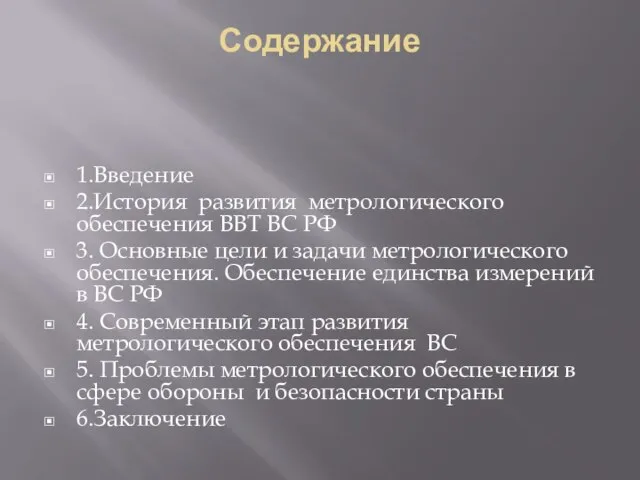 Содержание 1.Введение 2.История развития метрологического обеспечения ВВТ ВС РФ 3. Основные