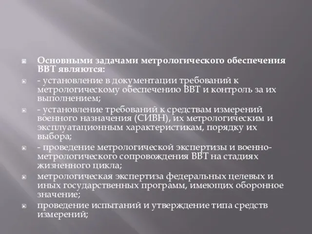 Основными задачами метрологического обеспечения ВВТ являются: - установление в документации требований