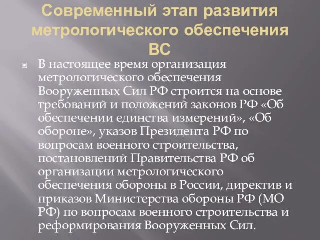 Современный этап развития метрологического обеспечения ВС В настоящее время организация метрологического