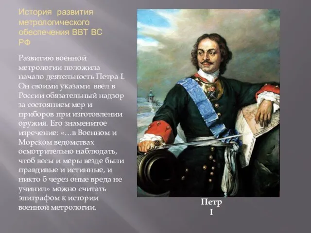 История развития метрологического обеспечения ВВТ ВС РФ Развитию военной метрологии положила