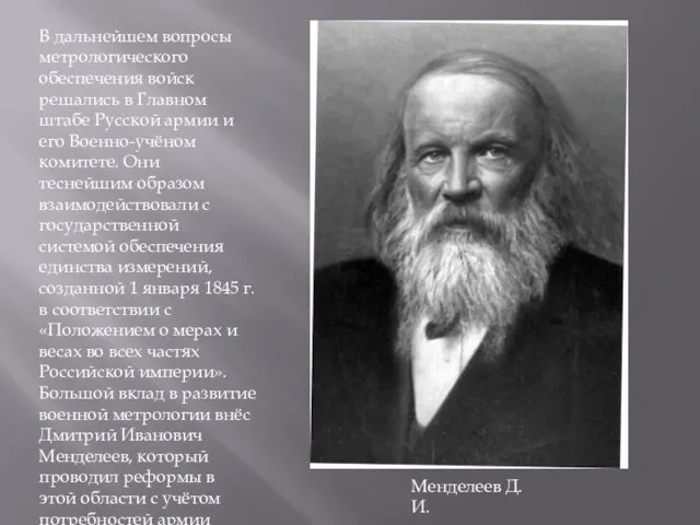 В дальнейшем вопросы метрологического обеспечения войск решались в Главном штабе Русской