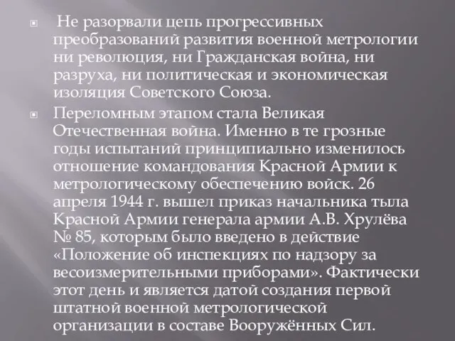 Не разорвали цепь прогрессивных преобразований развития военной метрологии ни революция, ни