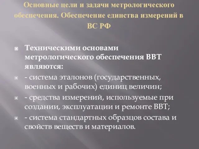 Основные цели и задачи метрологического обеспечения. Обеспечение единства измерений в ВС